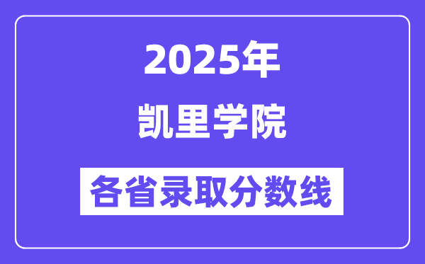 2025高考多少分能上凱里學(xué)院？各省錄取分數(shù)線匯總