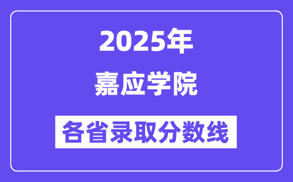 2025高考多少分能上嘉應(yīng)學(xué)院？各省錄取分數(shù)線匯總