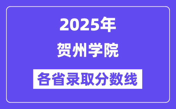 2025高考多少分能上賀州學(xué)院？各省錄取分?jǐn)?shù)線匯總