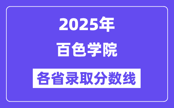 2025高考多少分能上百色學(xué)院？各省錄取分數(shù)線匯總