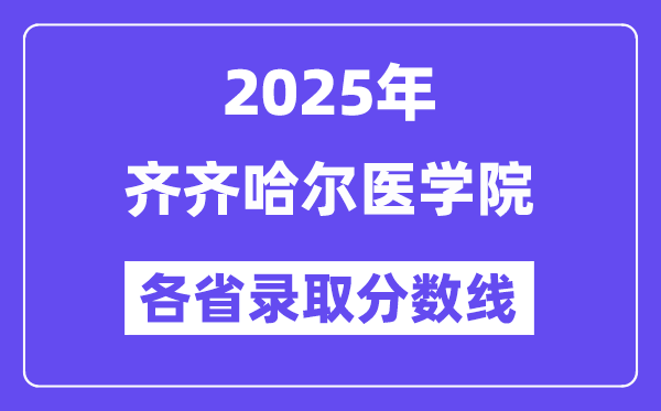 2025高考多少分能上齊齊哈爾醫(yī)學(xué)院？各省錄取分?jǐn)?shù)線匯總