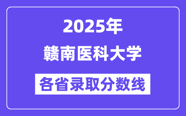 2025高考多少分能上贛南醫(yī)科大學？各省錄取分數(shù)線匯總