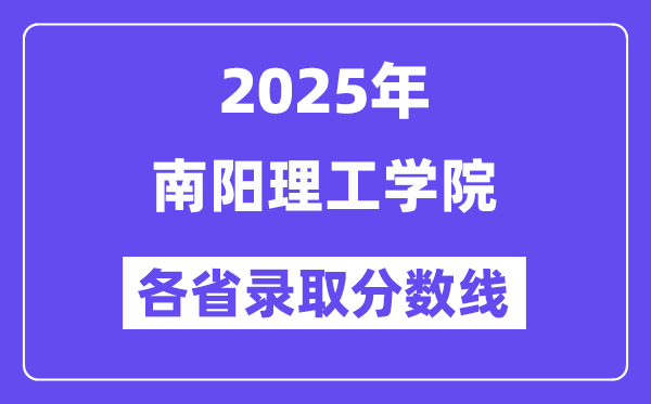 2025高考多少分能上南陽理工學院？各省錄取分數(shù)線匯總