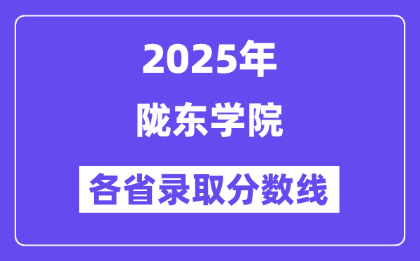 2025高考多少分能上隴東學(xué)院？各省錄取分?jǐn)?shù)線匯總