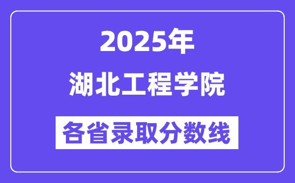 2025高考多少分能上湖北工程學院？各省錄取分數(shù)線匯總