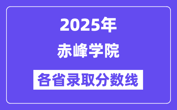 2025高考多少分能上赤峰學(xué)院？各省錄取分?jǐn)?shù)線匯總