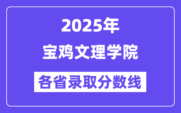2025高考多少分能上寶雞文理學(xué)院？各省錄取分?jǐn)?shù)線匯總