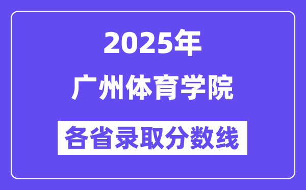 2025高考多少分能上廣州體育學(xué)院？各省錄取分?jǐn)?shù)線匯總