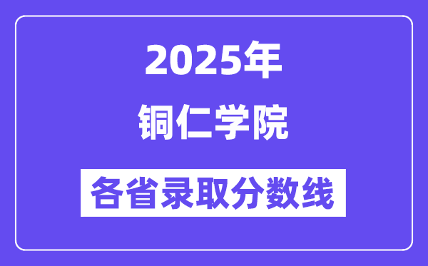 2025高考多少分能上銅仁學(xué)院？各省錄取分?jǐn)?shù)線匯總
