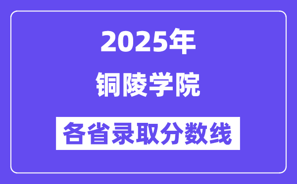 2025高考多少分能上銅陵學(xué)院？各省錄取分?jǐn)?shù)線匯總