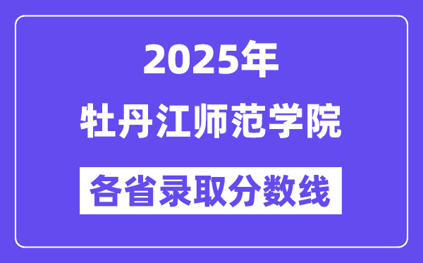 2025高考多少分能上牡丹江師范學(xué)院？各省錄取分?jǐn)?shù)線匯總