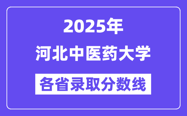 2025高考多少分能上河北中醫(yī)藥大學(xué)？各省錄取分?jǐn)?shù)線匯總