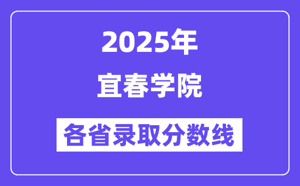 2025高考多少分能上宜春學(xué)院？各省錄取分?jǐn)?shù)線匯總