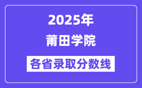 2025高考多少分能上莆田學(xué)院？各省錄取分?jǐn)?shù)線匯總