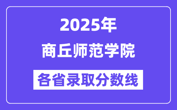 2025高考多少分能上商丘師范學(xué)院？各省錄取分?jǐn)?shù)線匯總