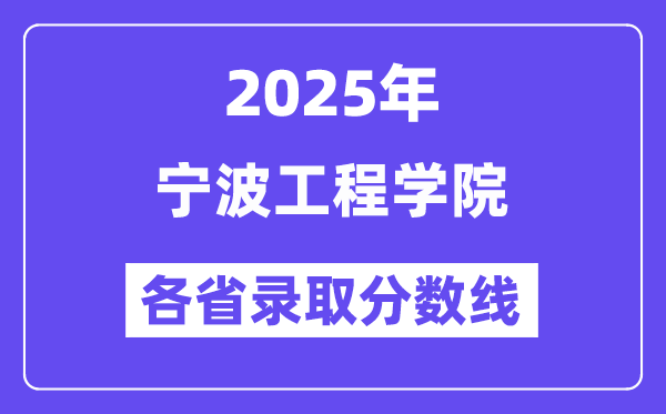 2025高考多少分能上寧波工程學(xué)院？各省錄取分?jǐn)?shù)線匯總