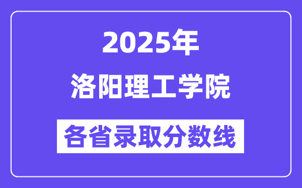 2025高考多少分能上洛陽理工學院？各省錄取分數(shù)線匯總