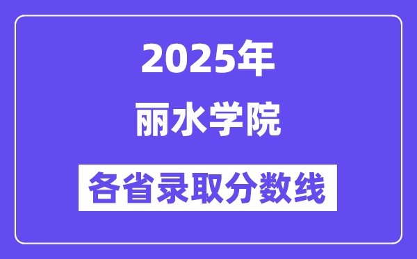 2025高考多少分能上麗水學(xué)院？各省錄取分?jǐn)?shù)線匯總
