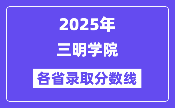 2025高考多少分能上三明學(xué)院？各省錄取分數(shù)線匯總