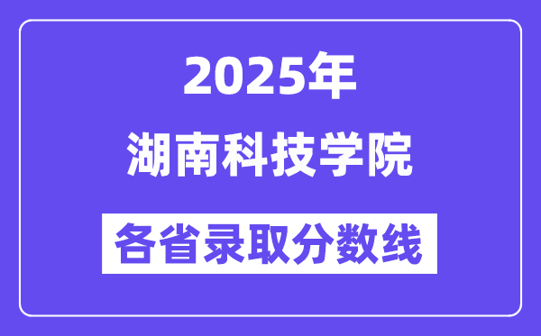 2025高考多少分能上湖南科技學(xué)院？各省錄取分?jǐn)?shù)線匯總