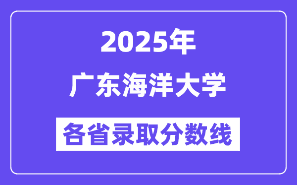 2025高考多少分能上廣東海洋大學(xué)？各省錄取分?jǐn)?shù)線匯總