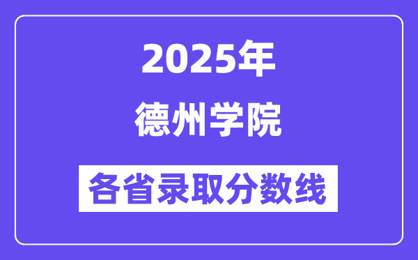 2025高考多少分能上德州學(xué)院？各省錄取分?jǐn)?shù)線匯總
