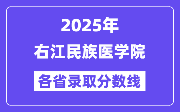 2025高考多少分能上右江民族醫(yī)學(xué)院？各省錄取分?jǐn)?shù)線匯總