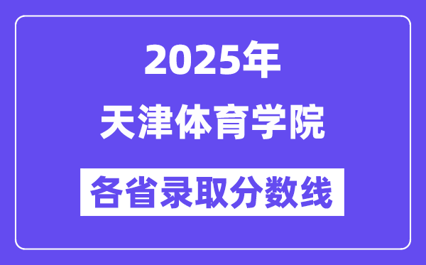 2025高考多少分能上天津體育學院？各省錄取分數線匯總