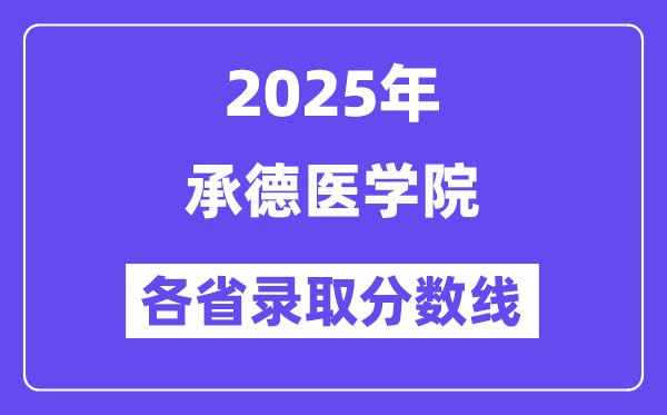 2025高考多少分能上承德醫(yī)學(xué)院？各省錄取分?jǐn)?shù)線匯總