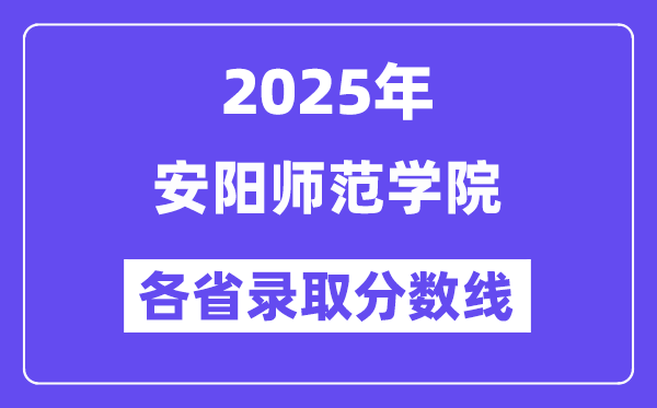 2025高考多少分能上安陽師范學(xué)院？各省錄取分數(shù)線匯總