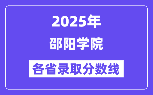 2025高考多少分能上邵陽(yáng)學(xué)院？各省錄取分?jǐn)?shù)線匯總