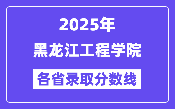 2025高考多少分能上黑龍江工程學(xué)院？各省錄取分?jǐn)?shù)線(xiàn)匯總