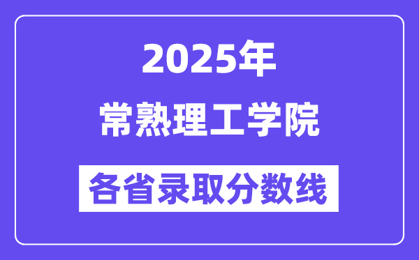2025高考多少分能上常熟理工學(xué)院？各省錄取分?jǐn)?shù)線匯總