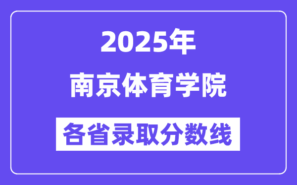 2025高考多少分能上南京體育學(xué)院？各省錄取分?jǐn)?shù)線匯總