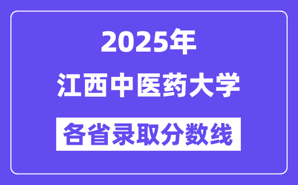 2025高考多少分能上江西中醫(yī)藥大學？各省錄取分數(shù)線匯總