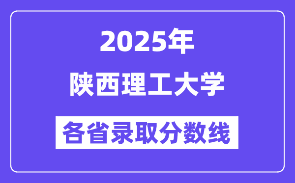 2025高考多少分能上陜西理工大學(xué)？各省錄取分?jǐn)?shù)線匯總