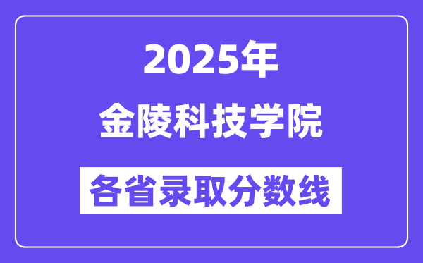 2025高考多少分能上金陵科技學(xué)院？各省錄取分?jǐn)?shù)線匯總