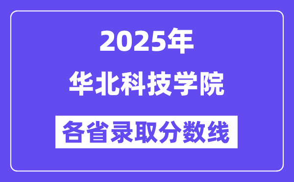 2025高考多少分能上華北科技學(xué)院？各省錄取分?jǐn)?shù)線匯總
