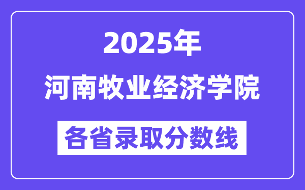 2025高考多少分能上河南牧業(yè)經(jīng)濟(jì)學(xué)院？各省錄取分?jǐn)?shù)線匯總