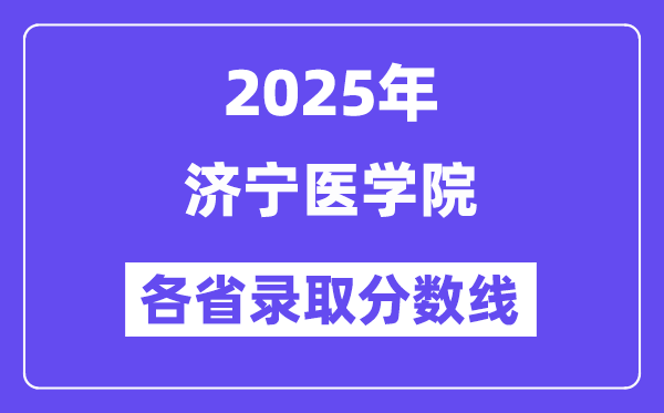 2025高考多少分能上濟(jì)寧醫(yī)學(xué)院？各省錄取分?jǐn)?shù)線匯總