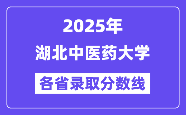 2025高考多少分能上湖北中醫(yī)藥大學(xué)？各省錄取分數(shù)線匯總
