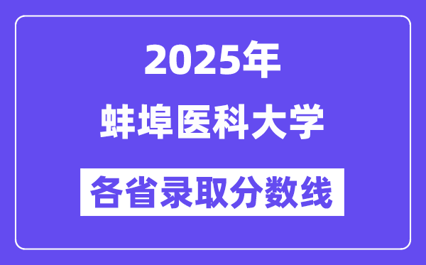 2025高考多少分能上蚌埠醫(yī)科大學(xué)？各省錄取分?jǐn)?shù)線匯總