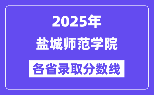 2025高考多少分能上鹽城師范學(xué)院？各省錄取分?jǐn)?shù)線匯總