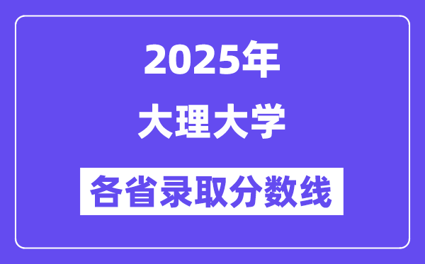 2025高考多少分能上大理大學？各省錄取分數(shù)線匯總