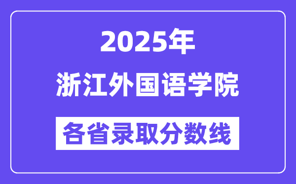 2025高考多少分能上浙江外國(guó)語(yǔ)學(xué)院？各省錄取分?jǐn)?shù)線匯總