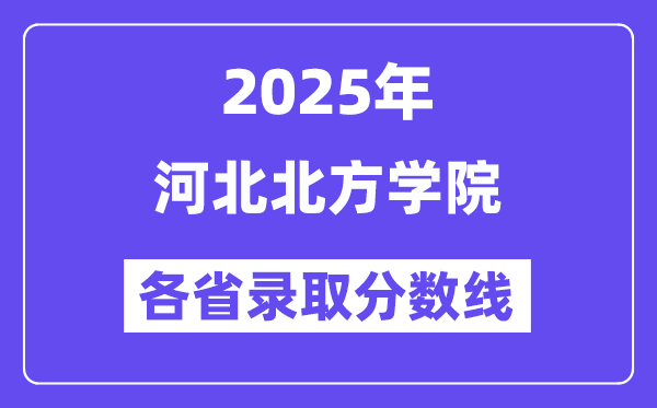 2025高考多少分能上河北北方學(xué)院？各省錄取分?jǐn)?shù)線匯總