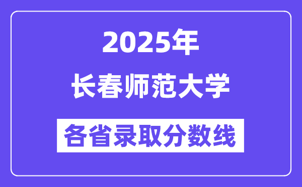 2025高考多少分能上長(zhǎng)春師范大學(xué)？各省錄取分?jǐn)?shù)線匯總