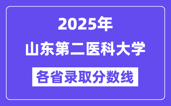 2025高考多少分能上山東第二醫(yī)科大學(xué)？各省錄取分?jǐn)?shù)線(xiàn)匯總