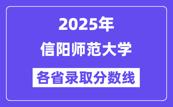 2025高考多少分能上信陽師范大學(xué)？各省錄取分?jǐn)?shù)線匯總