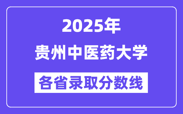 2025高考多少分能上貴州中醫(yī)藥大學(xué)？各省錄取分數(shù)線匯總